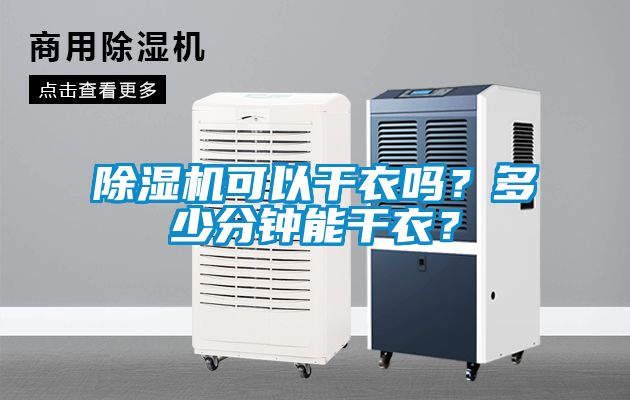 除濕機(jī)可以干衣嗎？多少分鐘能干衣？
