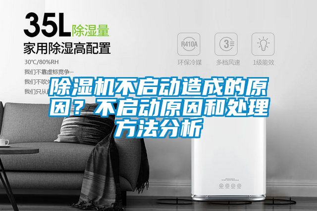 除濕機(jī)不啟動(dòng)造成的原因？不啟動(dòng)原因和處理方法分析