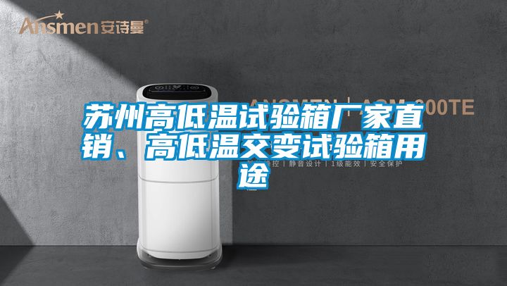 蘇州高低溫試驗(yàn)箱廠家直銷(xiāo)、高低溫交變?cè)囼?yàn)箱用途