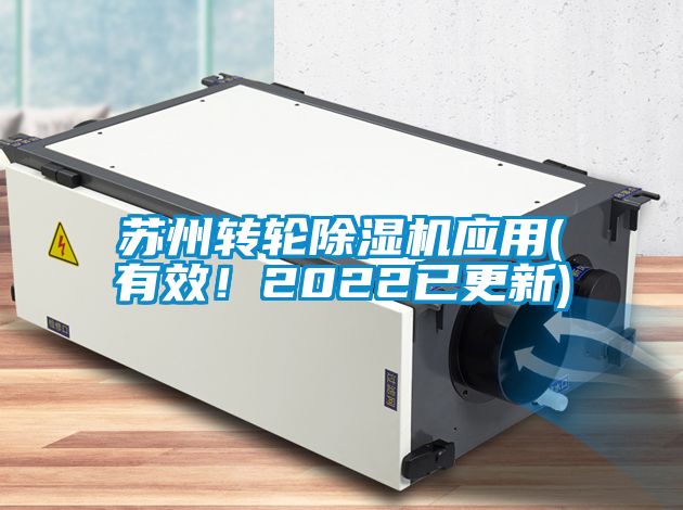 蘇州轉(zhuǎn)輪除濕機(jī)應(yīng)用(有效！2022已更新)