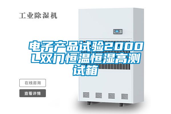 電子產(chǎn)品試驗(yàn)2000L雙門恒溫恒濕高測(cè)試箱