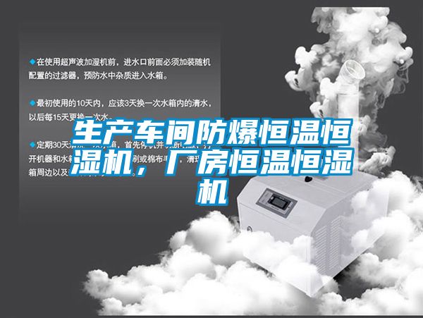 生產車間防爆恒溫恒濕機，廠房恒溫恒濕機
