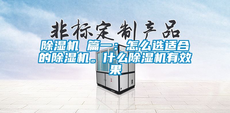 除濕機 篇一：怎么選適合的除濕機。什么除濕機有效果