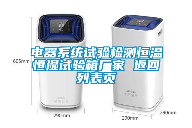 電器系統(tǒng)試驗(yàn)檢測(cè)恒溫恒濕試驗(yàn)箱廠家 返回列表頁