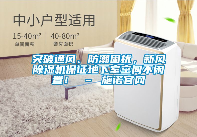 突破通風(fēng)、防潮困擾，新風(fēng)除濕機(jī)保證地下室空間不閑置！ – 施諾官網(wǎng)