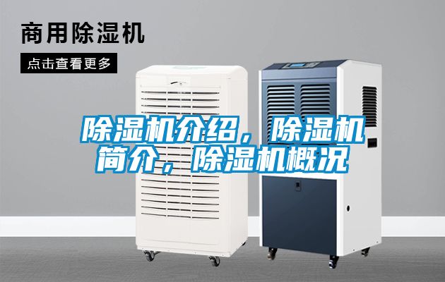 除濕機介紹，除濕機簡介，除濕機概況