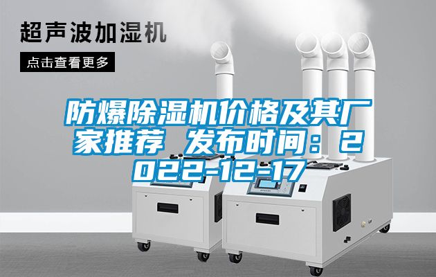 防爆除濕機價格及其廠家推薦 發(fā)布時間：2022-12-17