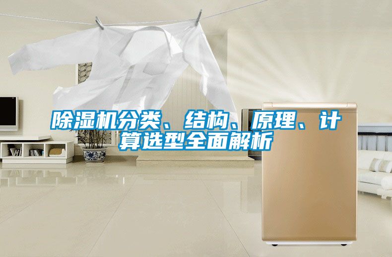 除濕機(jī)分類、結(jié)構(gòu)、原理、計(jì)算選型全面解析