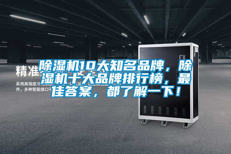 除濕機(jī)10大知名品牌，除濕機(jī)十大品牌排行榜，最佳答案，都了解一下！