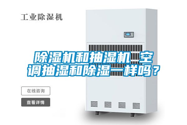 除濕機和抽濕機 空調(diào)抽濕和除濕一樣嗎？