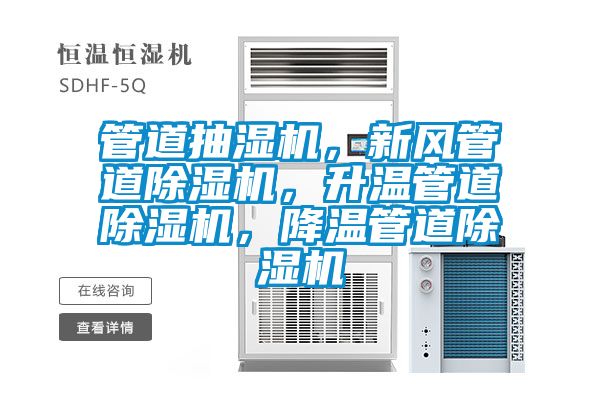 管道抽濕機(jī)，新風(fēng)管道除濕機(jī)，升溫管道除濕機(jī)，降溫管道除濕機(jī)