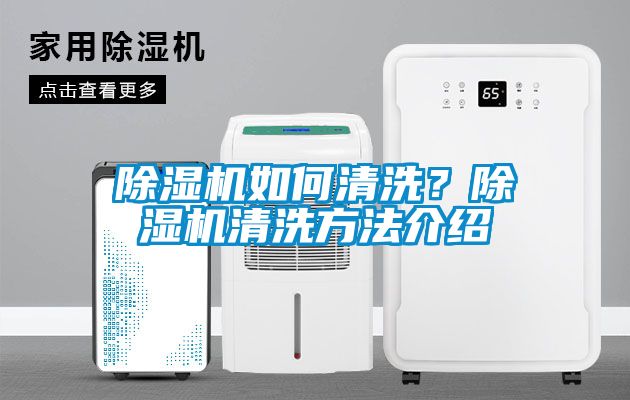除濕機(jī)如何清洗？除濕機(jī)清洗方法介紹