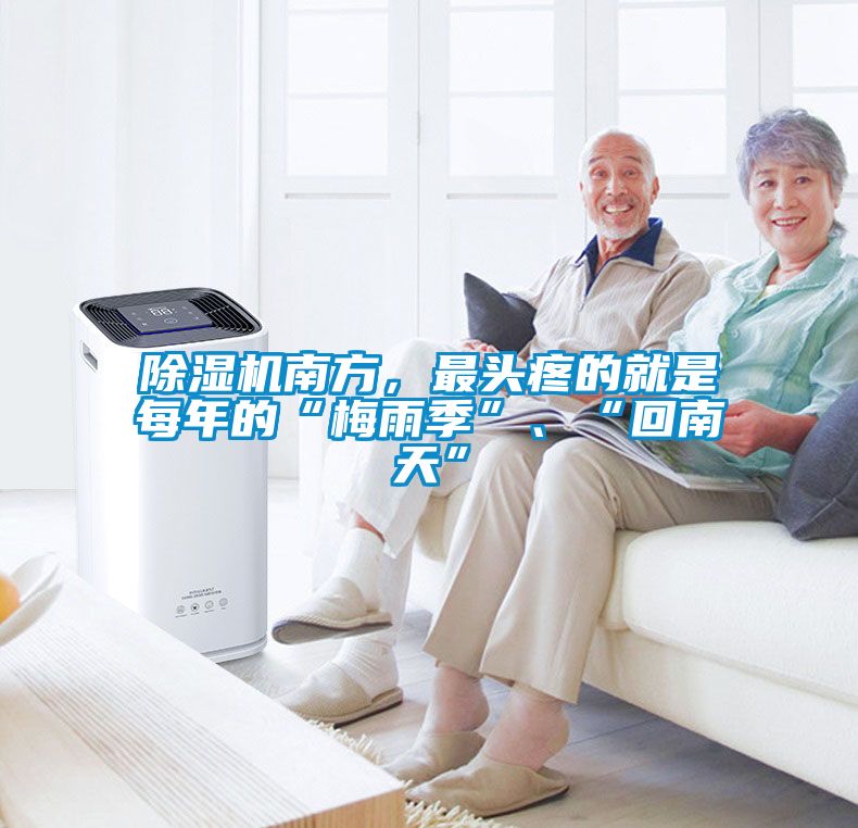 除濕機南方，最頭疼的就是每年的“梅雨季”、“回南天”