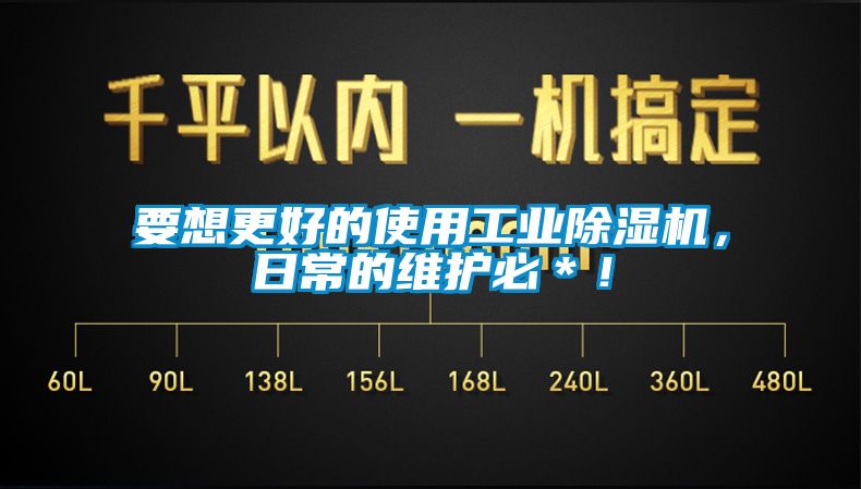 要想更好的使用工業(yè)除濕機(jī)，日常的維護(hù)必＊！