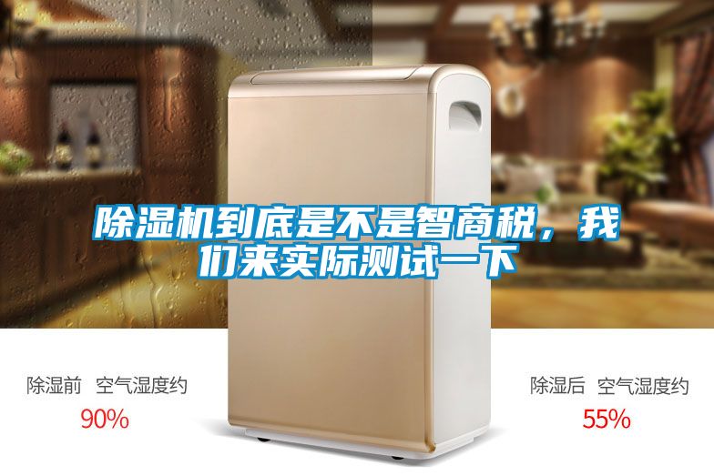 除濕機(jī)到底是不是智商稅，我們來(lái)實(shí)際測(cè)試一下