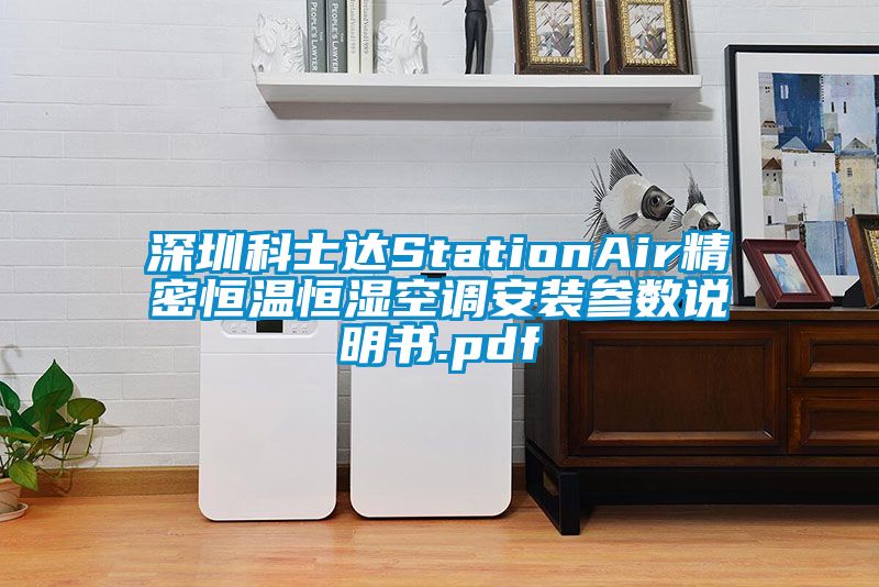 深圳科士達(dá)StationAir精密恒溫恒濕空調(diào)安裝參數(shù)說(shuō)明書.pdf