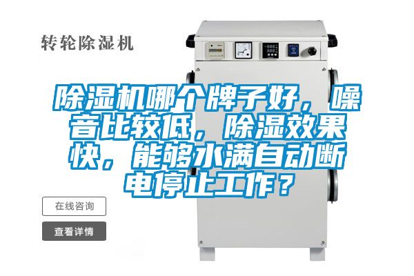 除濕機哪個牌子好，噪音比較低，除濕效果快，能夠水滿自動斷電停止工作？