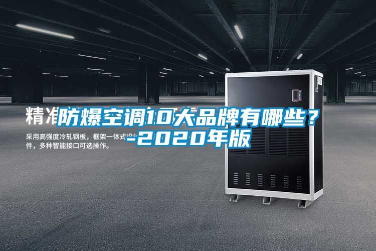 防爆空調(diào)10大品牌有哪些？-2020年版