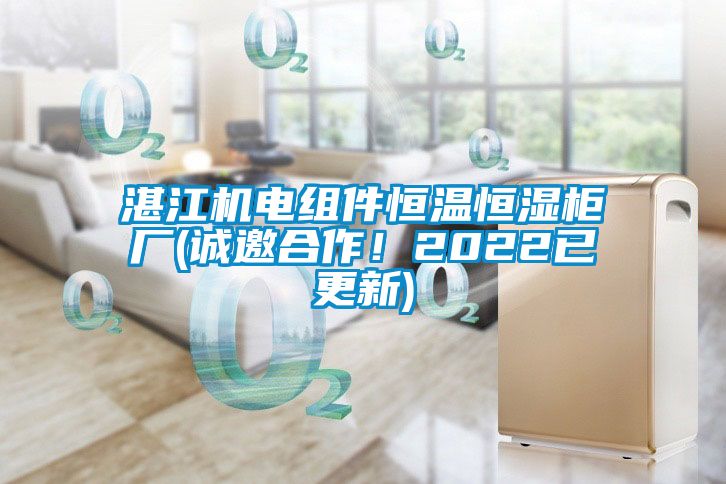 湛江機(jī)電組件恒溫恒濕柜廠(誠邀合作！2022已更新)