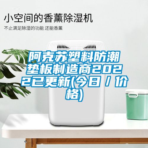 阿克蘇塑料防潮墊板制造商2022已更新(今日／價(jià)格)