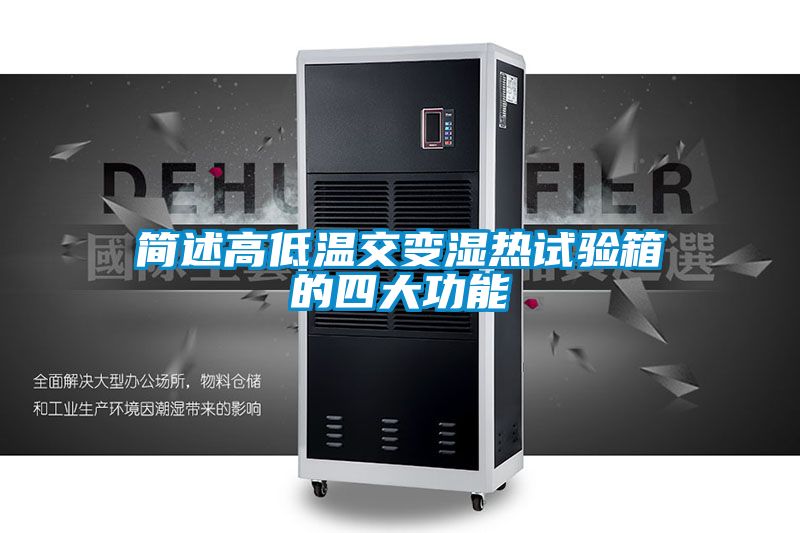 簡(jiǎn)述高低溫交變濕熱試驗(yàn)箱的四大功能