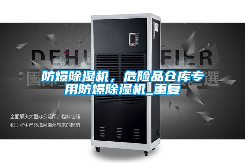 防爆除濕機(jī)，危險(xiǎn)品倉(cāng)庫(kù)專用防爆除濕機(jī)_重復(fù)