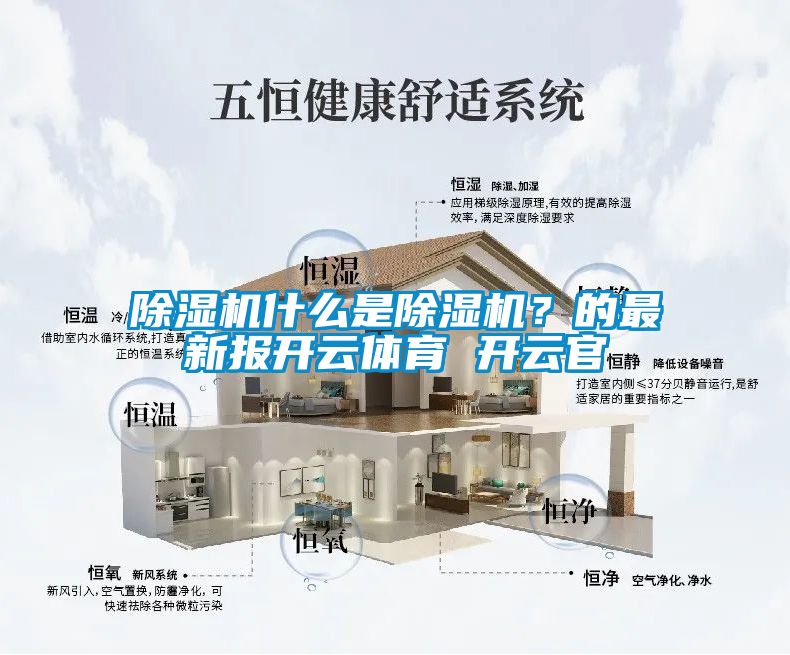 除濕機(jī)什么是除濕機(jī)？的最新報開云體育 開云官