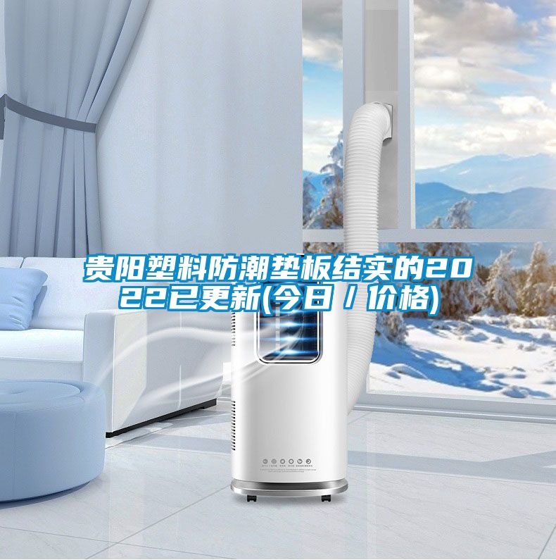 貴陽(yáng)塑料防潮墊板結(jié)實(shí)的2022已更新(今日／價(jià)格)