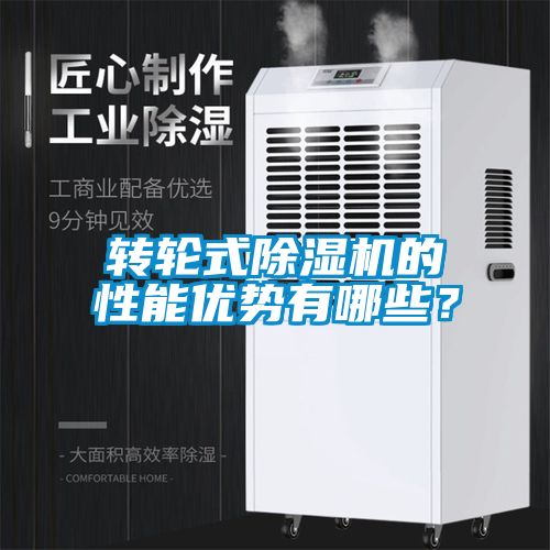 轉(zhuǎn)輪式除濕機(jī)的性能優(yōu)勢(shì)有哪些？