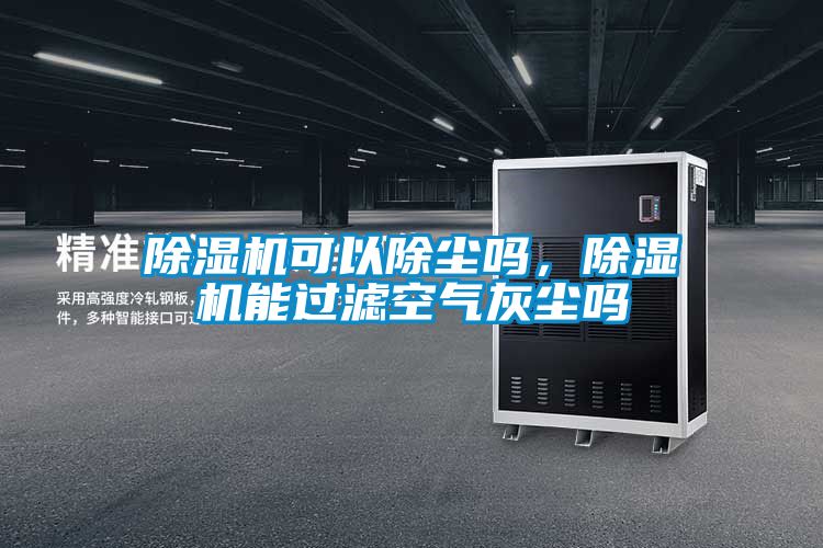 除濕機可以除塵嗎，除濕機能過濾空氣灰塵嗎