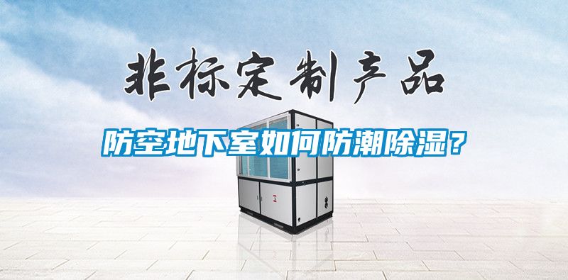 防空地下室如何防潮除濕？