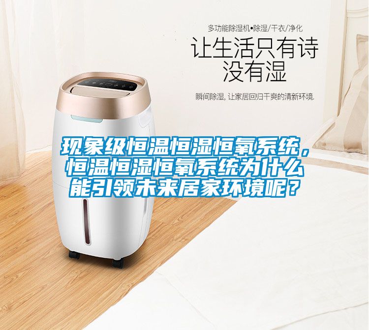 現(xiàn)象級恒溫恒濕恒氧系統(tǒng)，恒溫恒濕恒氧系統(tǒng)為什么能引領(lǐng)未來居家環(huán)境呢？