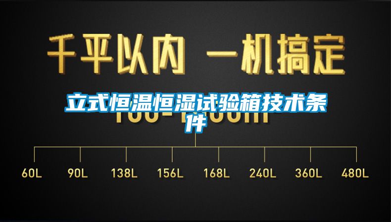 立式恒溫恒濕試驗箱技術(shù)條件