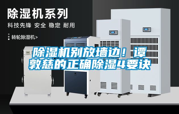 除濕機(jī)別放墻邊！譚敦慈的正確除濕4要訣