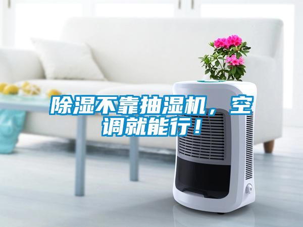 除濕不靠抽濕機，空調(diào)就能行！