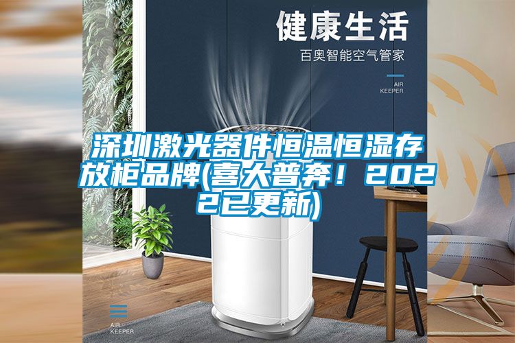 深圳激光器件恒溫恒濕存放柜品牌(喜大普奔！2022已更新)