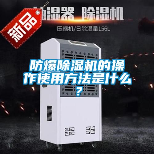 防爆除濕機(jī)的操作使用方法是什么？