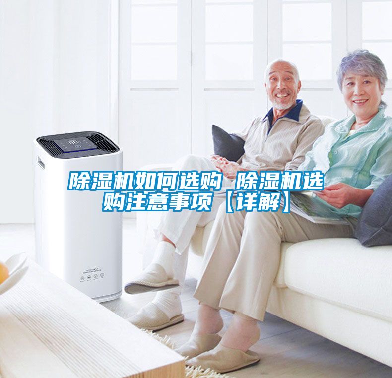 除濕機(jī)如何選購 除濕機(jī)選購注意事項【詳解】
