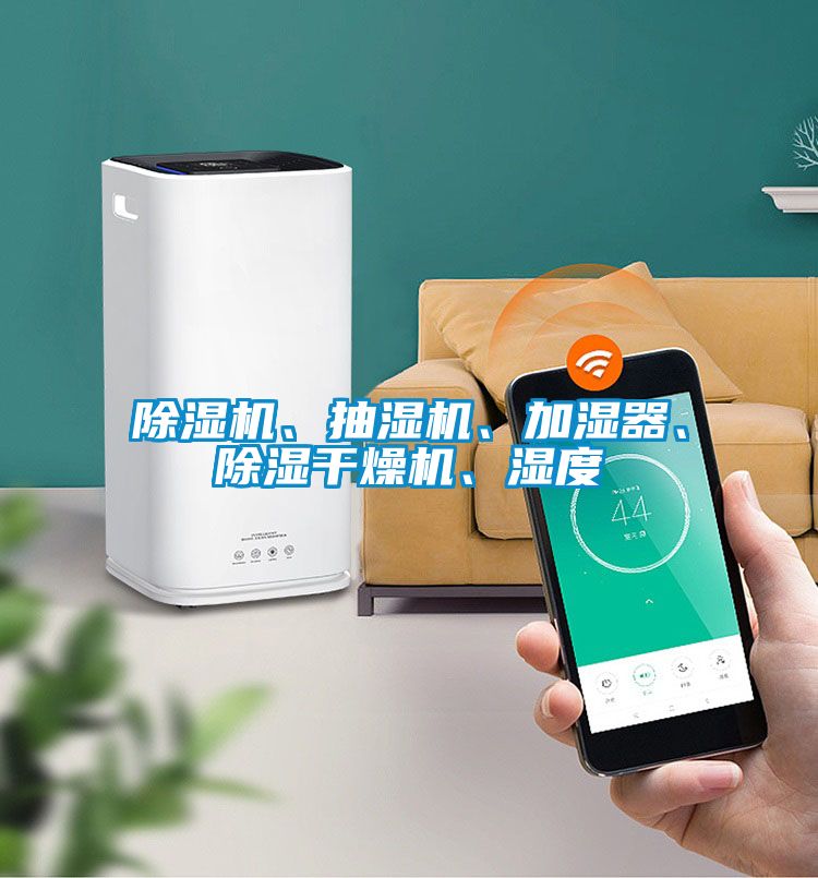 除濕機(jī)、抽濕機(jī)、加濕器、除濕干燥機(jī)、濕度