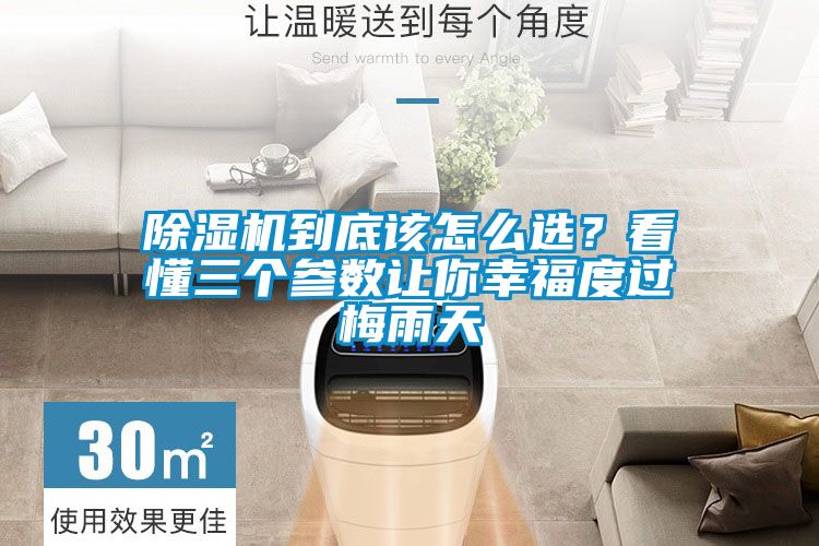 除濕機到底該怎么選？看懂三個參數(shù)讓你幸福度過梅雨天