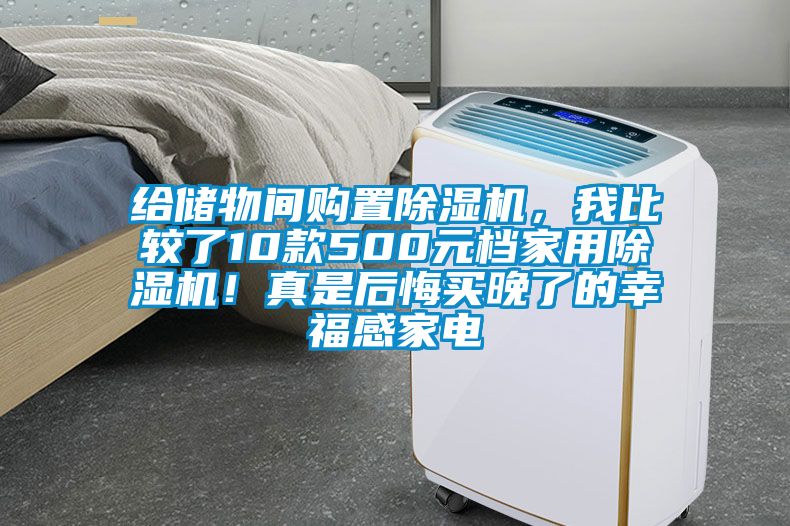 給儲(chǔ)物間購(gòu)置除濕機(jī)，我比較了10款500元檔家用除濕機(jī)！真是后悔買晚了的幸福感家電