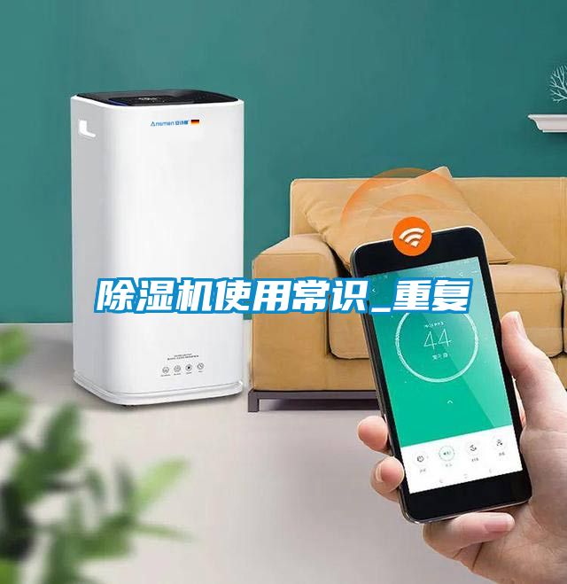 除濕機(jī)使用常識(shí)_重復(fù)