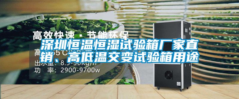 深圳恒溫恒濕試驗(yàn)箱廠家直銷、高低溫交變試驗(yàn)箱用途