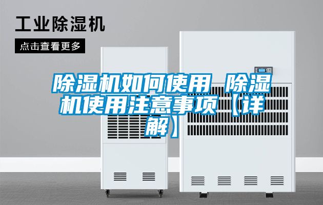 除濕機(jī)如何使用 除濕機(jī)使用注意事項(xiàng)【詳解】