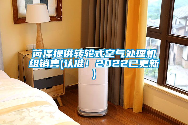 菏澤提供轉輪式空氣處理機組銷售(認準！2022已更新)