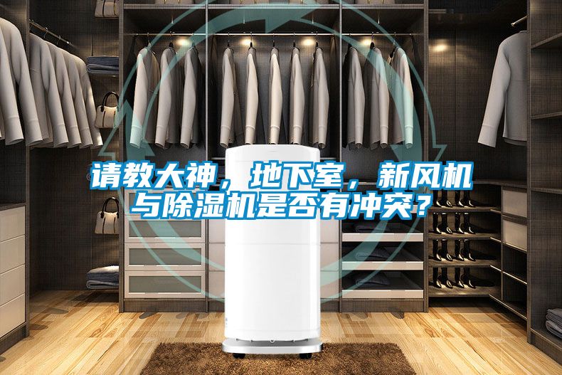 請(qǐng)教大神，地下室，新風(fēng)機(jī)與除濕機(jī)是否有沖突？