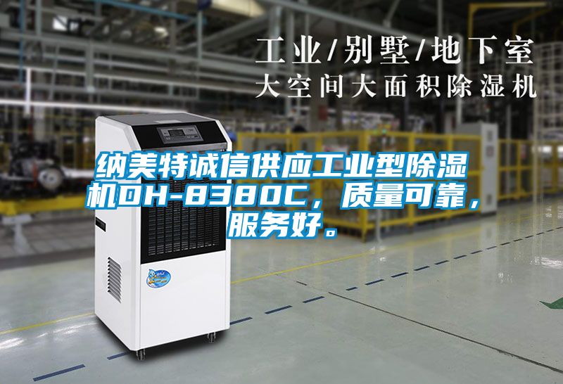 納美特誠信供應(yīng)工業(yè)型除濕機(jī)DH-8380C，質(zhì)量可靠，服務(wù)好。
