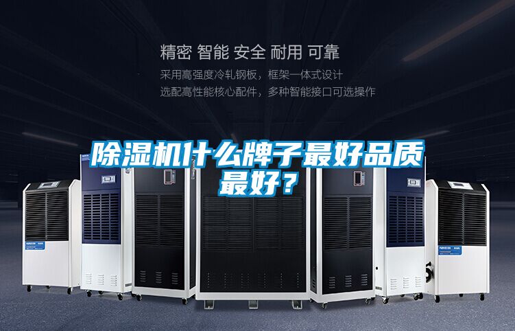 除濕機(jī)什么牌子最好品質(zhì)最好？