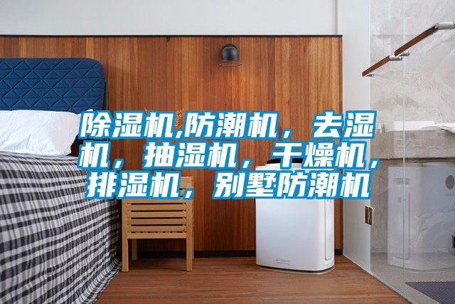 除濕機,防潮機，去濕機，抽濕機，干燥機，排濕機，別墅防潮機