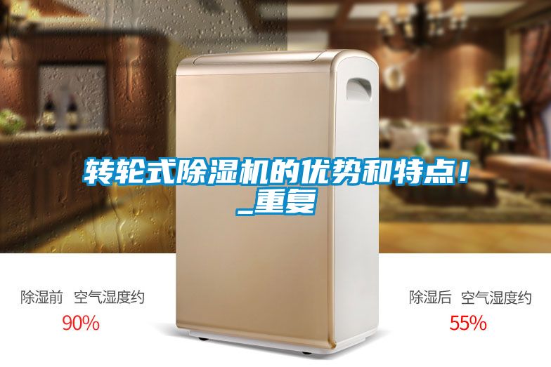 轉(zhuǎn)輪式除濕機的優(yōu)勢和特點！_重復